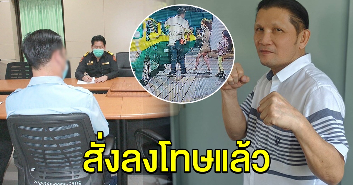 เจอตัวแล้ว คนขับแท็กซี่ ไล่ลูกเมีย เขาทราย ลงกลางทาง