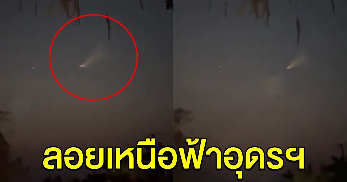 ฮือฮา สาวเห็นแสงปริศนา เหนือฟ้าอุดรฯ รีบหยิบมือถือมาถ่ายไว้