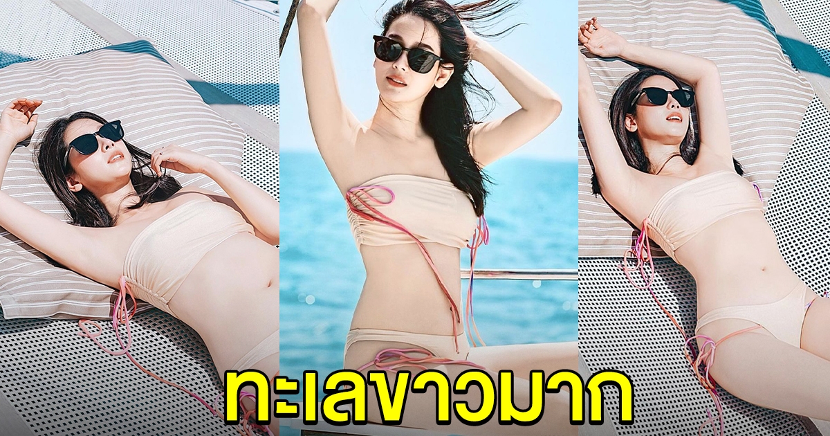 โม อมีนา สาดออร่ากลางทะเล สว่างจ้ามาก