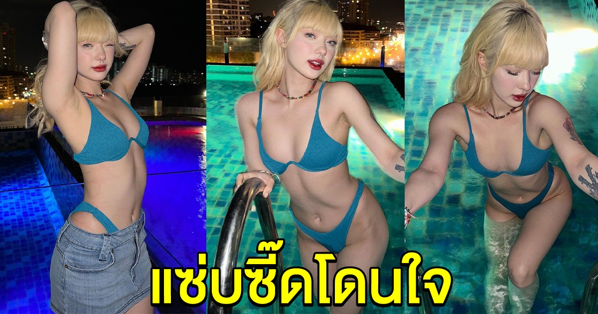 พลอยชมพู นุ่งชุดว่ายน้ำ ดีกรีความแซ่บไม่ธรรมดา