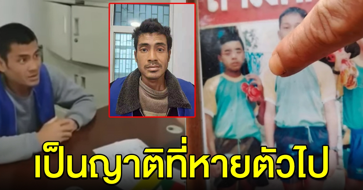 หนุ่มถูกจับที่จีน ร้องเพลงชาติไทยไม่ชัด ญาติจำได้เป็นพี่น้องที่หายไป 30 ปีก่อน