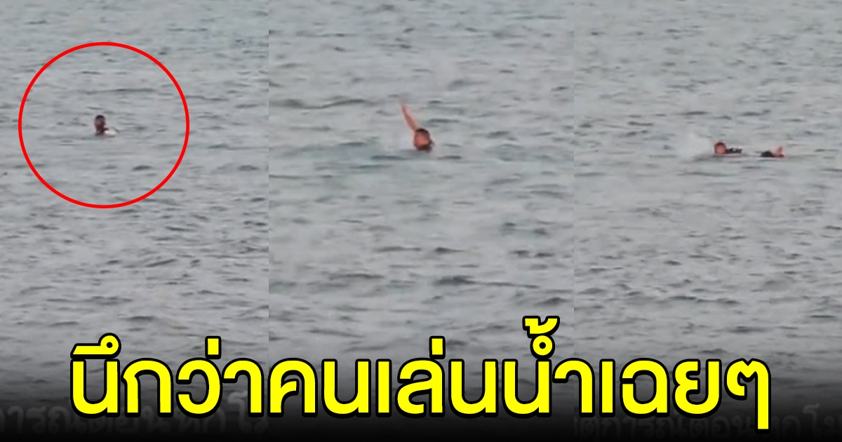 สาวเห็นคนลอยในทะเล นึกว่าเล่น พอซูมมือถือ 100 เท่าดู รีบหาคนไปช่วยทันที