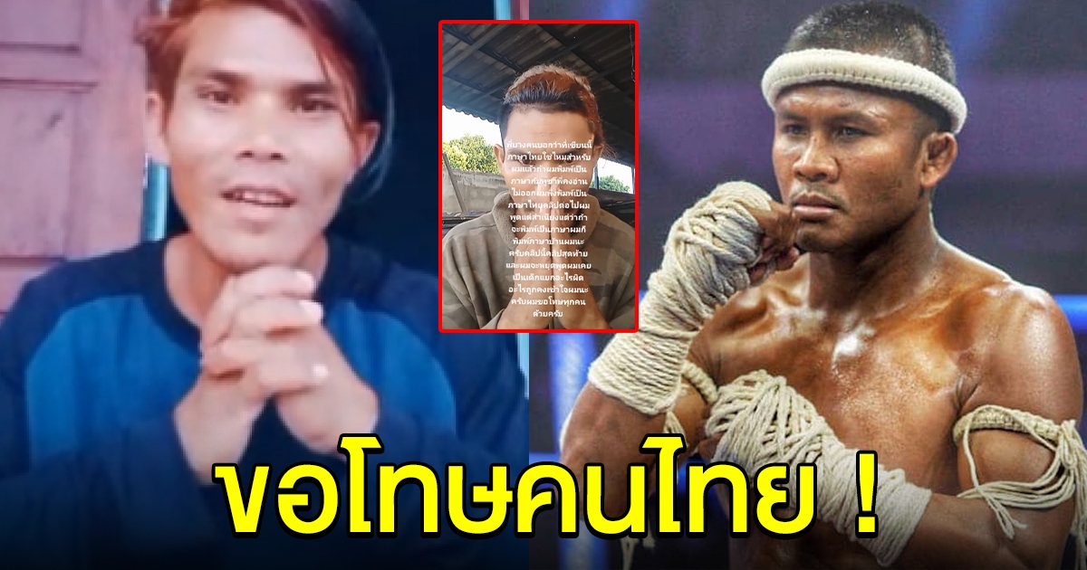หนุ่มกัมพูชา เคยเคลมบัวขาว ล่าสุดออกมาขอโทษคนไทย