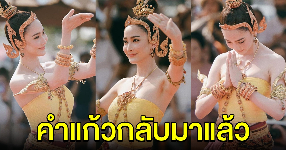 งดงามมาก แต้ว ณฐพร รำบวงสรวงพระยาศรีสัตตนาคราช