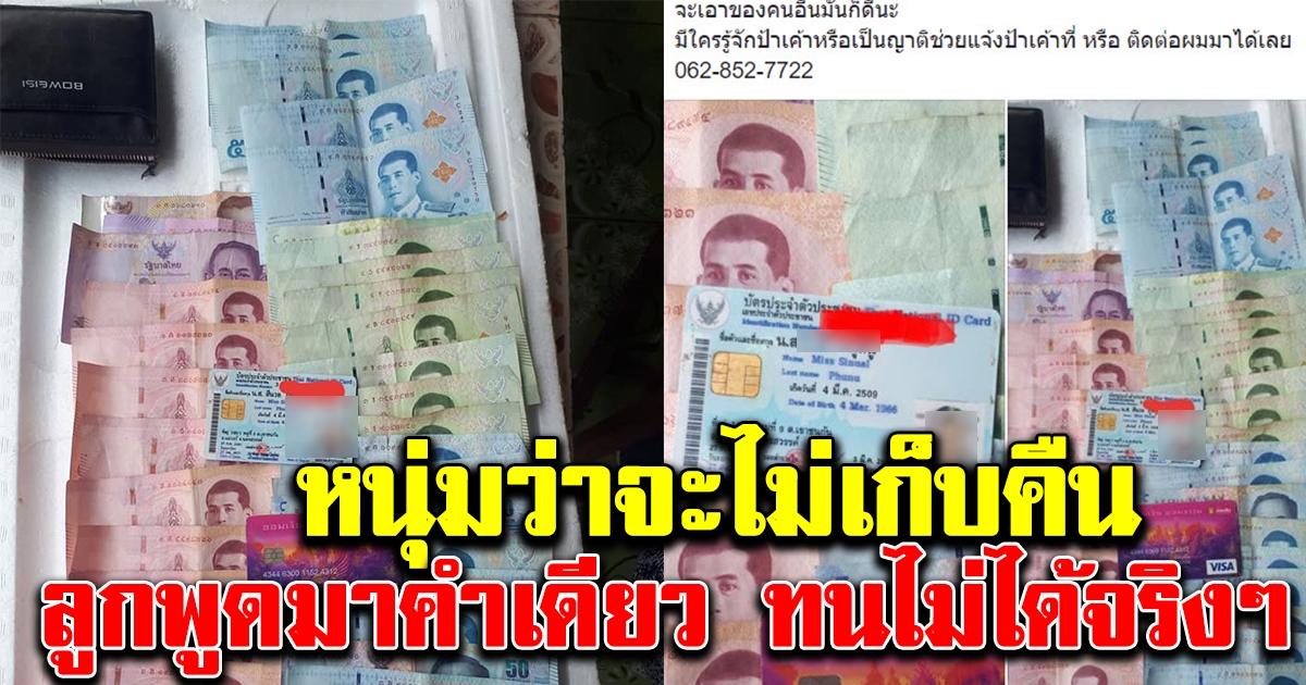 หนุ่มเก็บกระเป๋าเงินได้