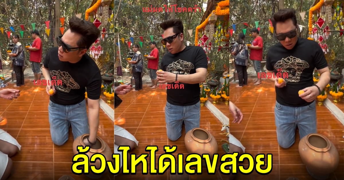 แฟนๆฮือฮา มดดำ คชาภา ล้วงไหได้เลขสวย