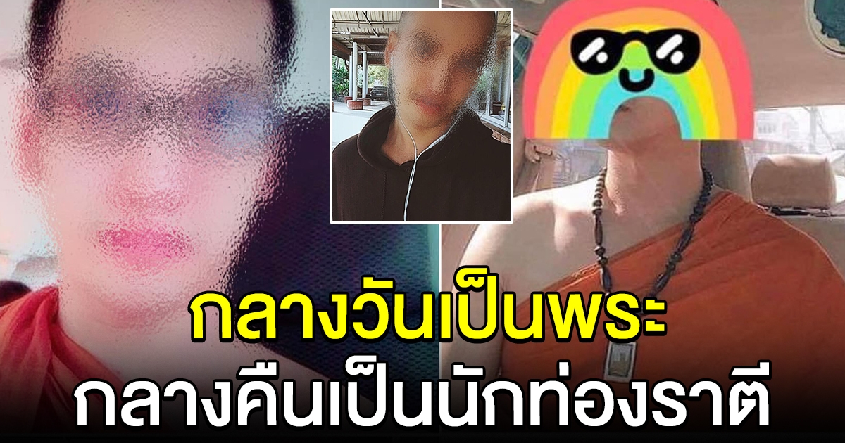 เพจดังเผย พระรูปหนึ่ง ทางคืนเปลี่ยนชุดออกท่องราตี