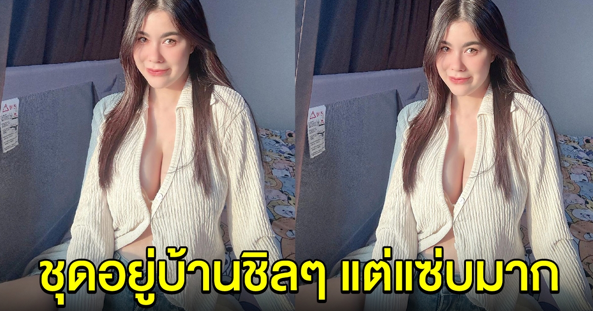แอนนา วรรณ์นิษา โพสต์รูปชุดอยู่บ้านชิลๆ แต่ดูแซ่บมาก