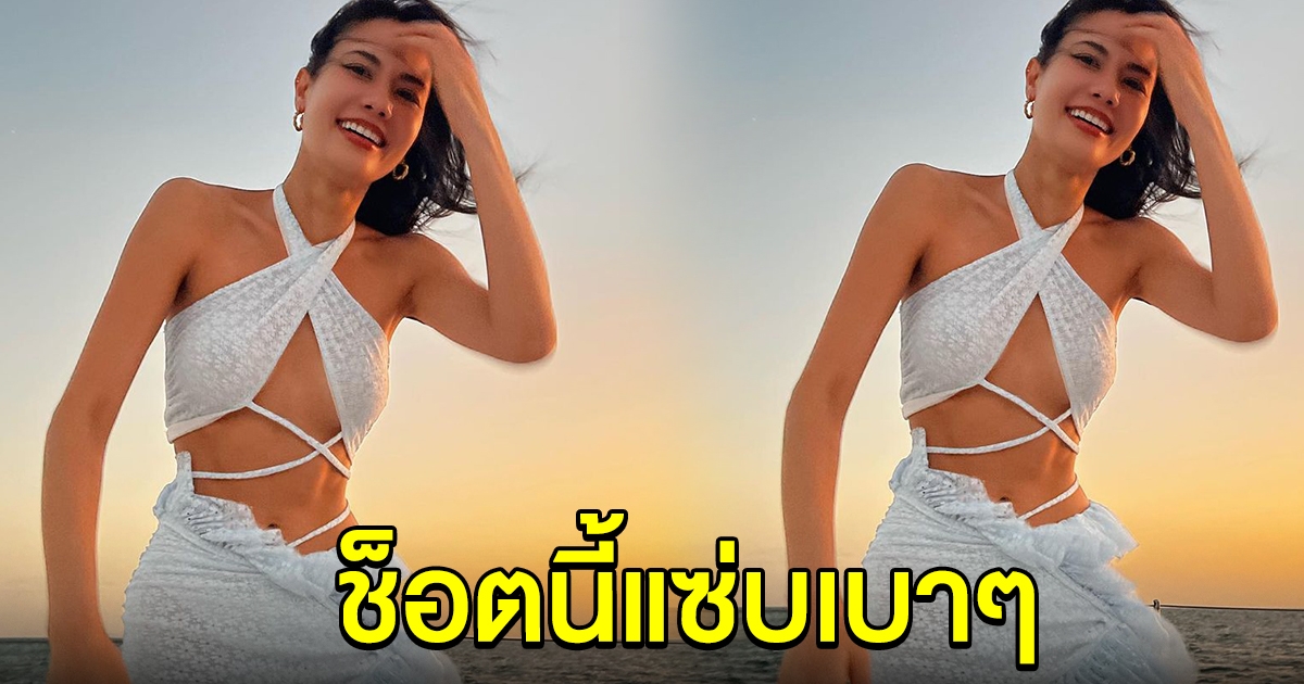 น้ำตาล ชลิตา กับชุดเที่ยวทะเล ช็อตมุมเสยแซ่บเบาๆ