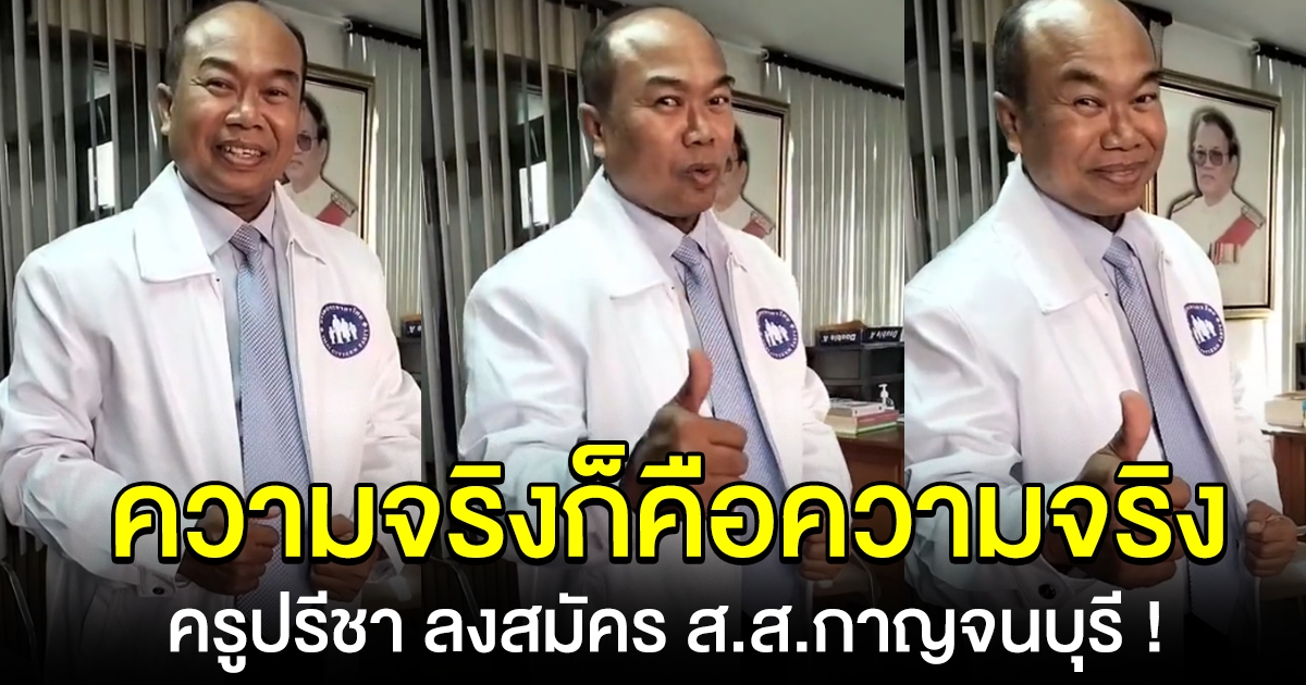 ฮือฮา ครูปรีชา ลงสมัคร ส.ส.กาญจนบุรี