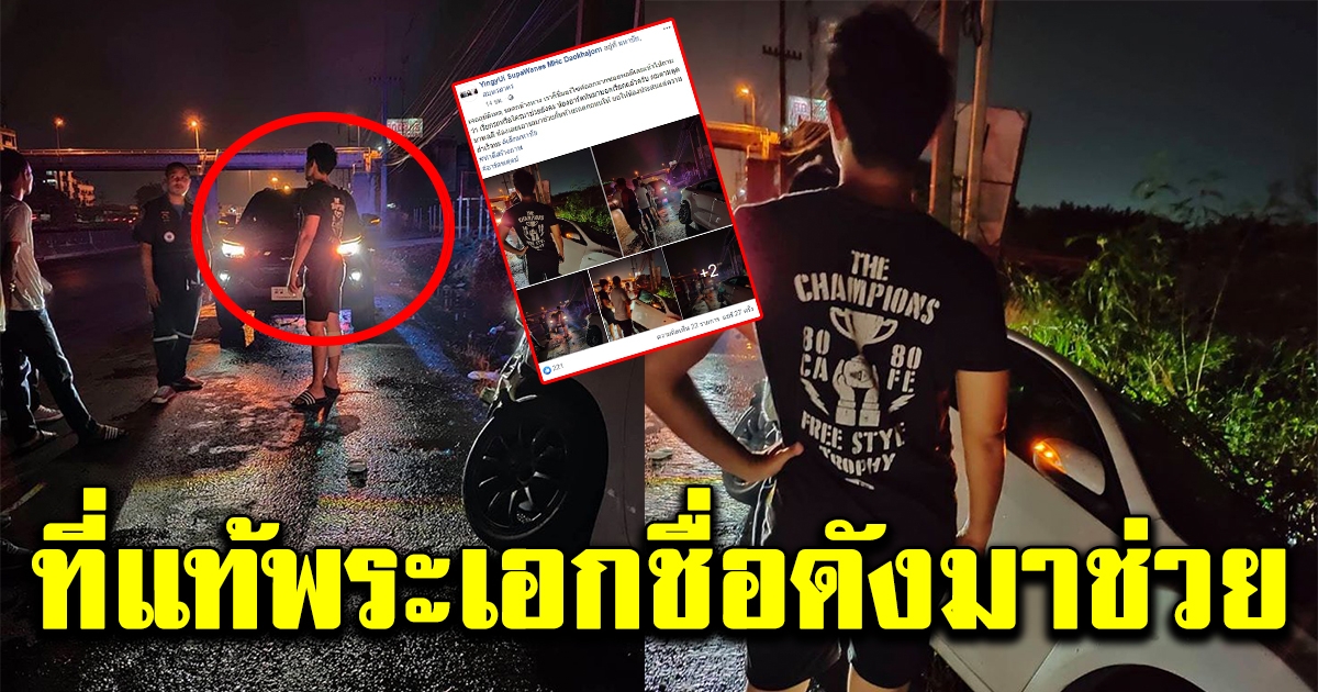 ดาราหนุ่มหน้าตาดี ลงมาช่วงรถตกข้างทางโดยบังเอิญ