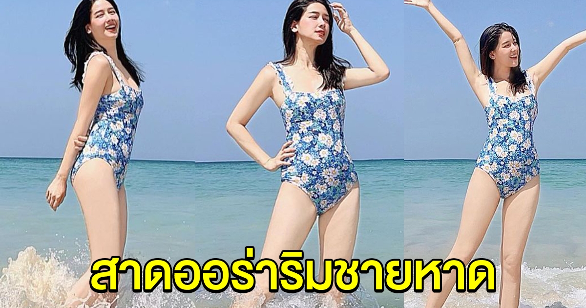 โม อมีนา สาดออร่าริมชายหาด สว่างจ้ามาก