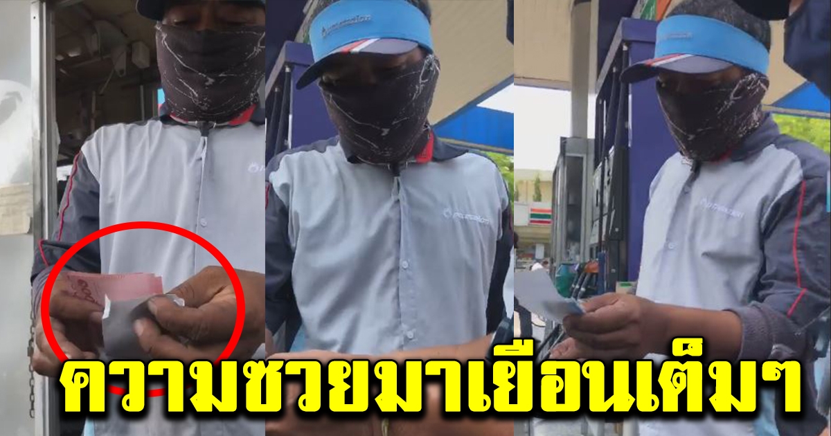 เจ้าของรถเติมน้ำมันไป500 ใช้บัตรไม่ทันได้ดูบิล