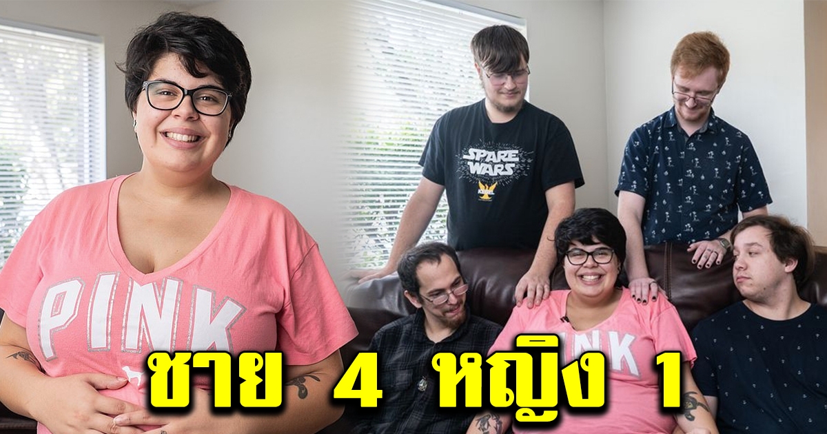 สาววัย 20 ปี ใช้ชีวิตกับ ชายคนรักทั้ง 4 ในบ้านหลังเดียวกัน ล่าสุดตั้งท้อง ทุกคนพร้อมช่วยเลี้ยงดู