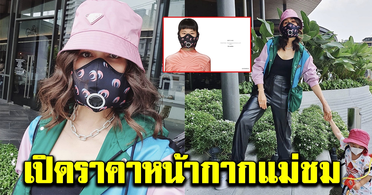 ราคาหน้ากากอนามัย แม่ชม สมฐานะซุปตาร์