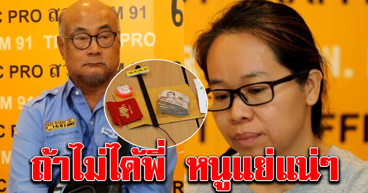 ลุงโชเฟอร์แท๊กซี่เจอกระเป๋าผดส ลืมในรถ