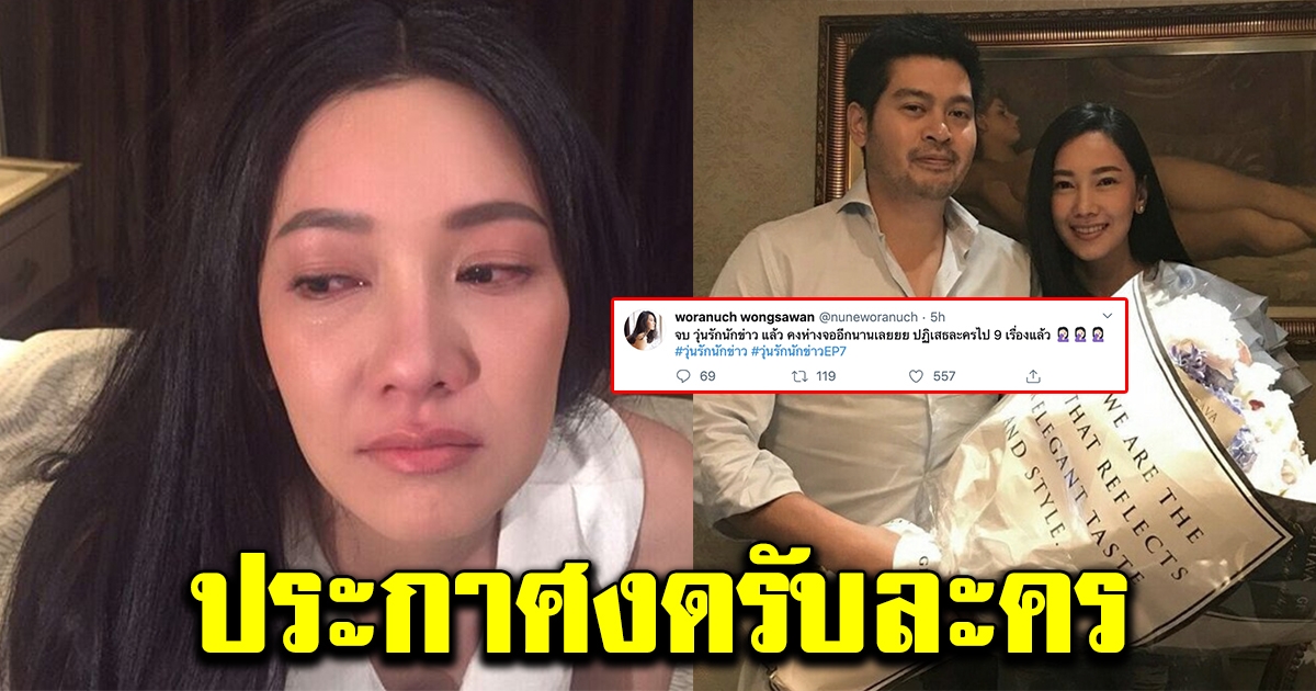 นุ่น วรนุช ถึงกับกุมขมับ หลังต้องปฎิเสธงดรับละครถึง 9 เรื่อง