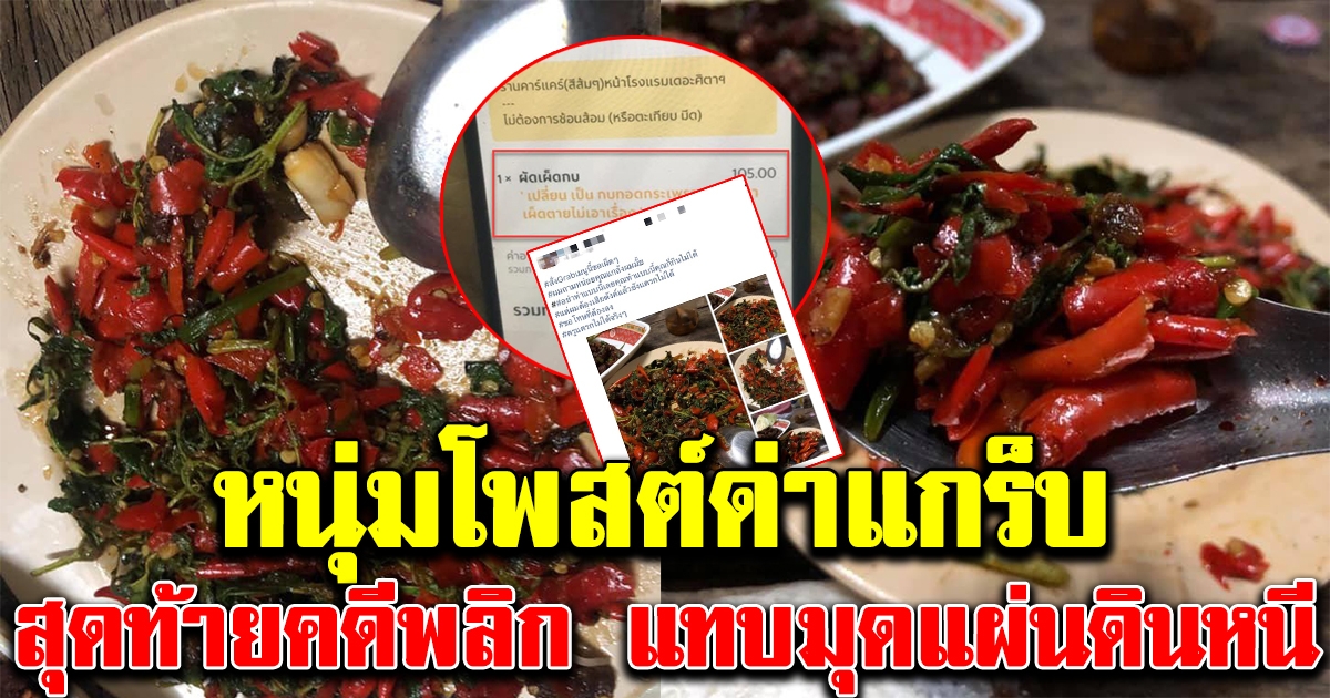 หนุ่มสั่งกบทอดกระเพรา ผ่านแกร็บ