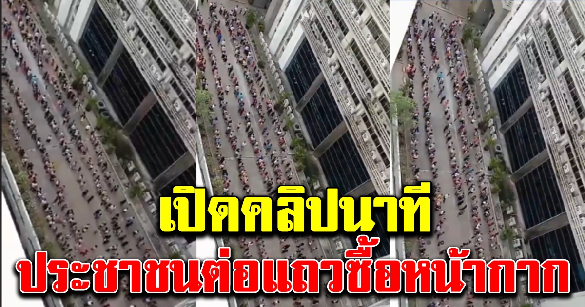 คลิปนาที ประชาชนแห่ต่อแถวซื้อหน้ากากอนามัย