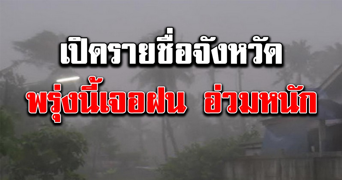 อุตุฯ ประกาศเตือน ฉบับที่ 9 พื้นที่สีแดง พรุ่งนี้ถล่มหนัก