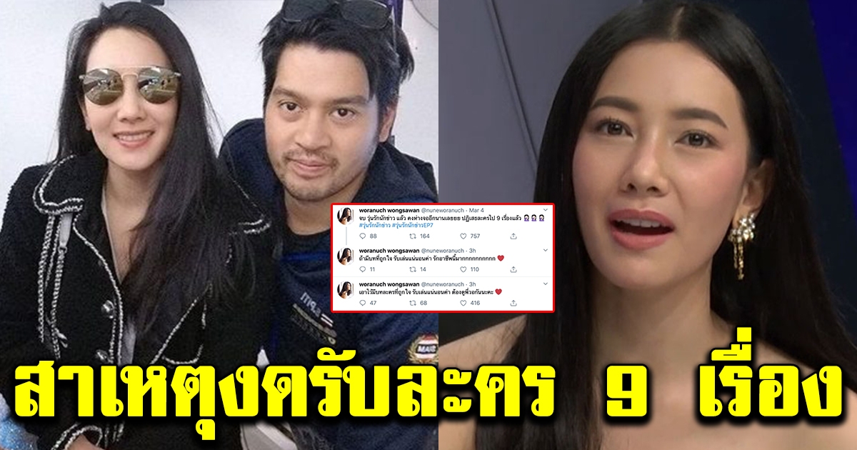 นุ่น วรนุช โพสต์แล้ว สาเหตุปฏิเสธรับงานละครถึง 9 เรื่อง