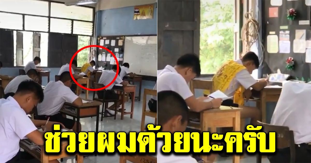 นักเรียน ม ปลาย เข้าสอบอย่างเคร่งเครียด