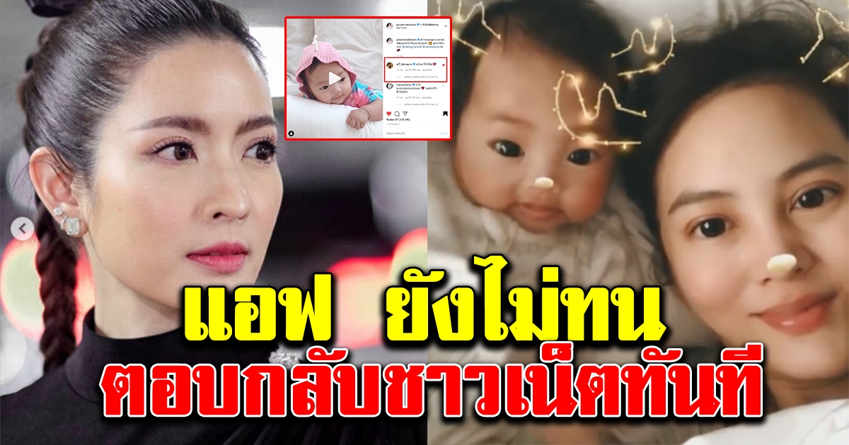 แอฟ ทักษอร ทนไม่ไหว โผล่ไอจี เจนี่ โผล่คอมเมนต์ น้องโนล่า