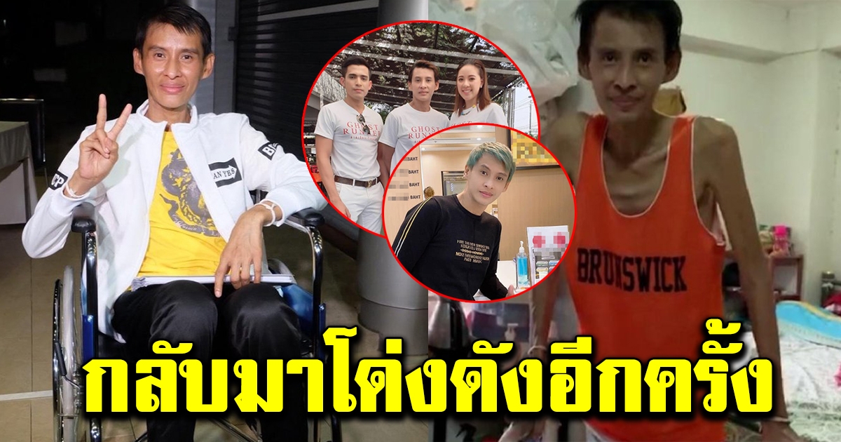 ธีร์ ภูมิธนะวัชร์  หลังได้รับเงิน 8 ล้าน ล่าสุดรับงานแสดง กลับมาดังอีกครั้ง