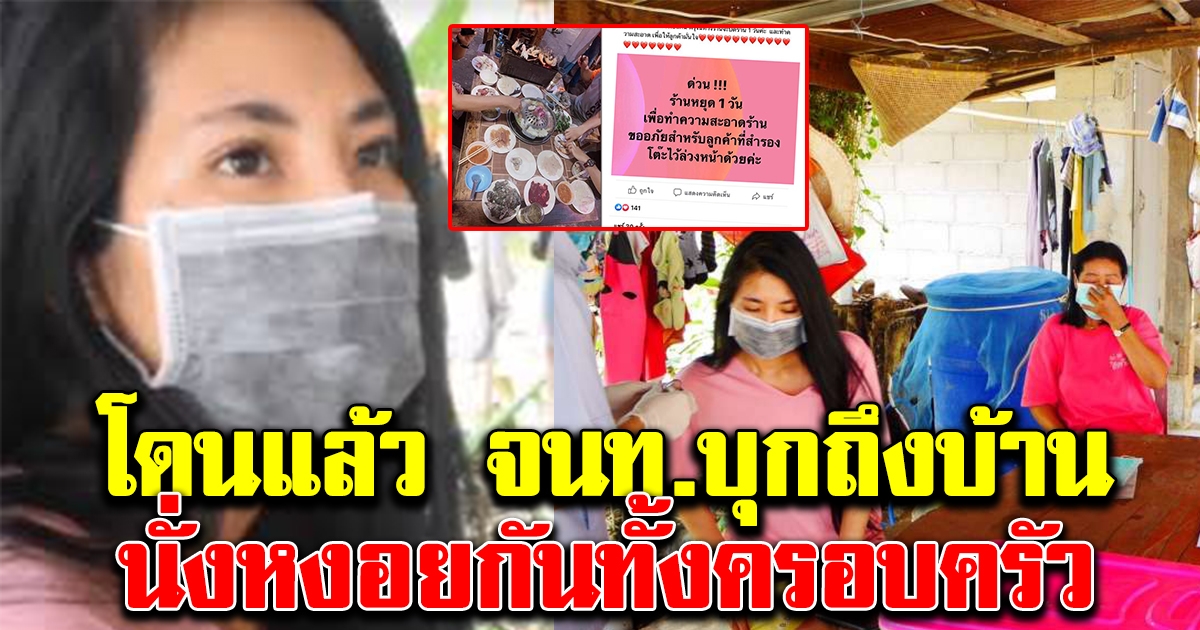 เจ้าหน้าที่บุกถึงบ้าน สาวกลับถึงไทยไม่กักตัวพาครอบครัวกินหมูกระทะ