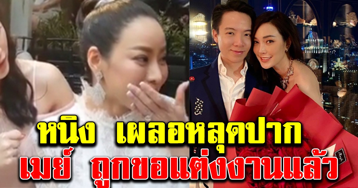หนิง ปณิตา เผลอหลุดปาก ไฮโซบิ๊ก ขอ เมย์ พิชญ์นาฏ แต่งงานแล้ว