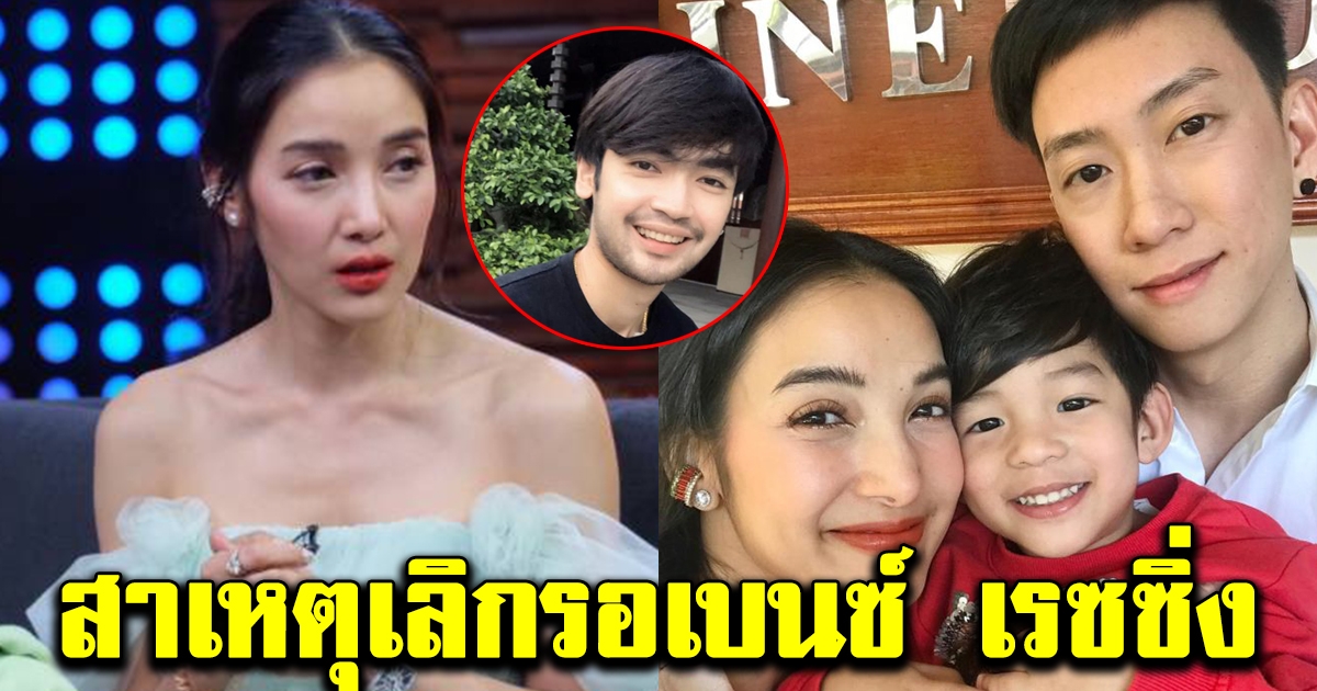 แพท เปิดใจสาเหตุเลิกรอ เบนซ์