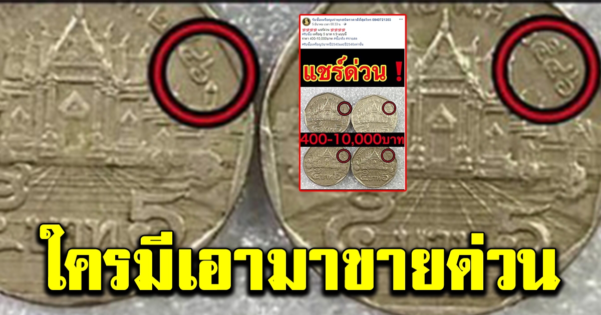ร้านประกาศรับซื้อเหรียญ 5 ปีเก่า ให้ราคาสูงถึง 10000