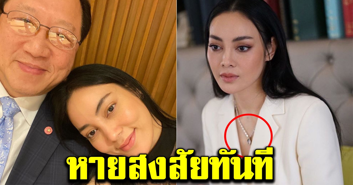 ตั๊ก บงกช เฉลยรูปอยู่บนสร้อยคอ