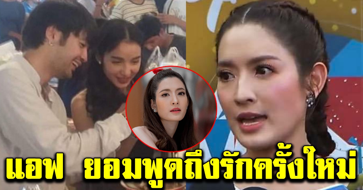 แอฟ ทักษอร ตอบชัด หลังถูกถามเรื่องรักครั้งใหม่