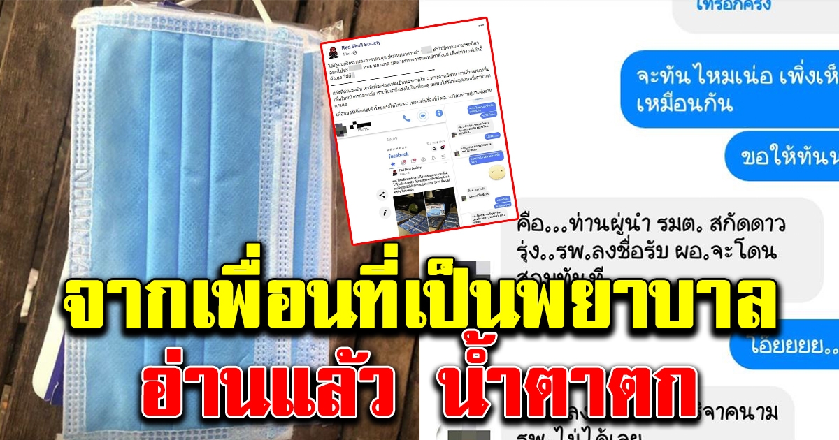สาวคุยกับเพื่อนที่เป็นพยาบาล ถ้ารพ ลงชื่อรับหน้ากากอนามัย ผอ จะโดนสอบทันที