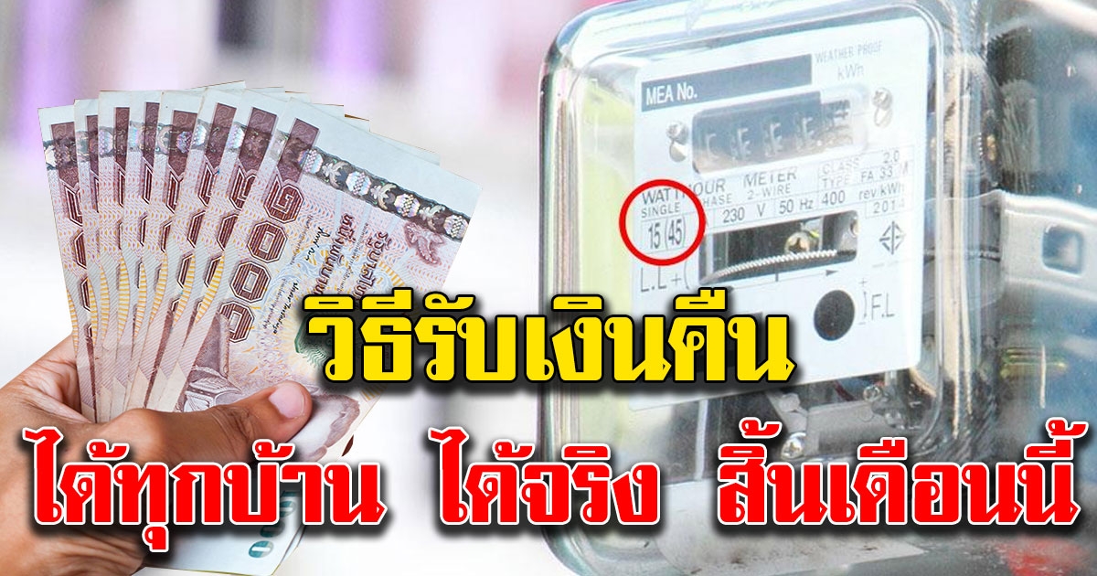 วิธีรับเงินคืน ประกันมิเตอร์ไฟฟ้า