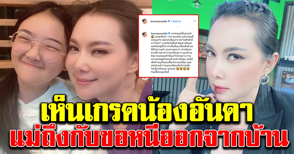 บุ๋ม ปนัดดา โพสต์หลังเห็นเกรดเฉลี่ยน้องอันดา