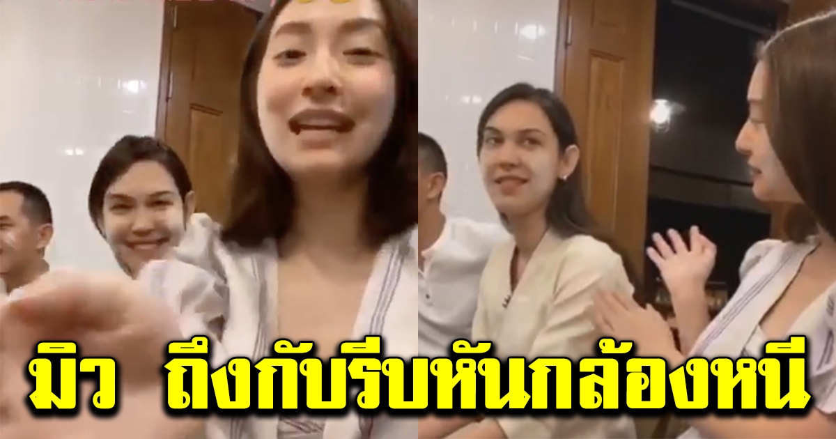 มิว นิษฐา รีบหันกล้องหนี หลังสามี ไฮโซเซนต์ ถ่ายติด สงกรานต์ แมท