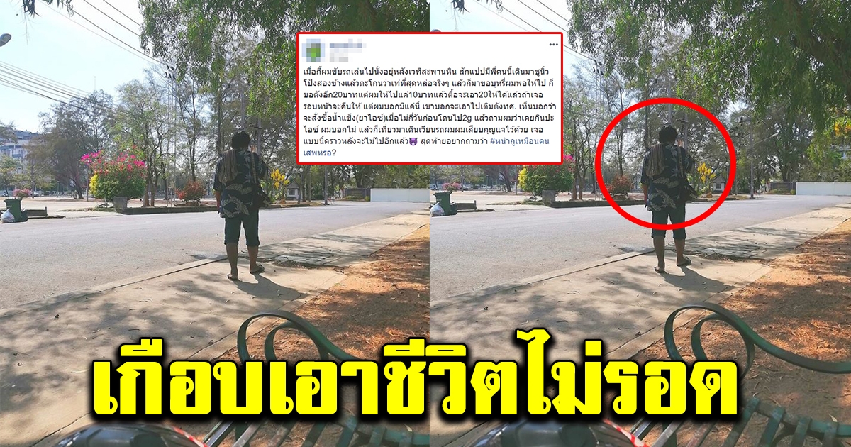 หนุ่มนั่งเล่นอยู่ดีๆ เจอชายแปลกหน้าชูนิ้วโป้งให้สองข้าง