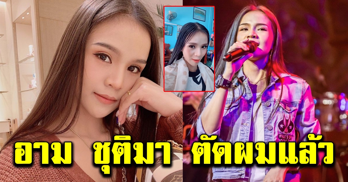 อาม ชุติมา ตัดผมแล้ว หลังไว้ยาวมาหลายปี