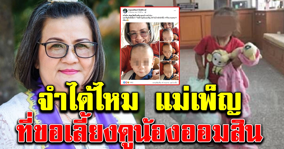 แม่เพ็ญ ที่ขอดูแลน้องออมสิน ล่าสุดมีบุตรเพิ่มแล้ว