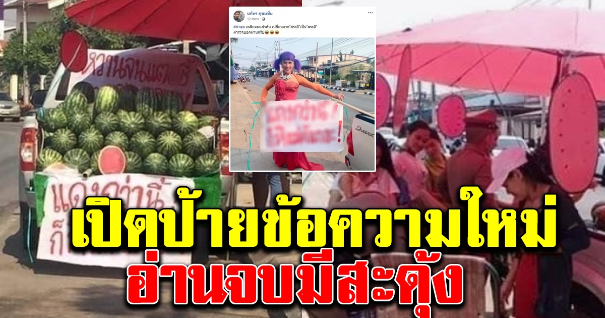 ป้ายข้อความล่าสุด แม่ค้าแตงโม