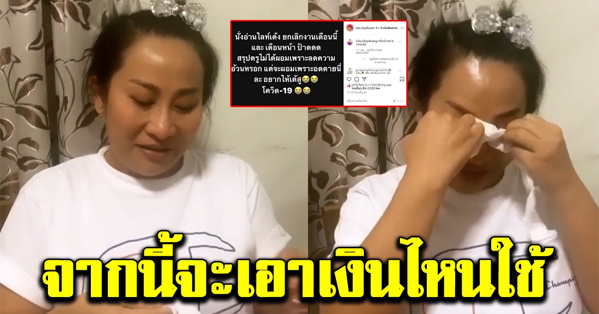 ลาล่า อาร์สยาม ปล่อยโฮ ลูลู่ ถามมีเงินใช้ไหม หลังโดนยกเลิกงานจ้าง