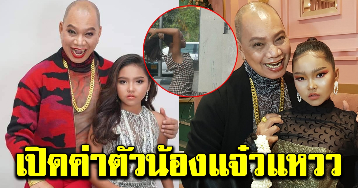 ค่าตัวน้องแจ๋วแหวว หลังมีงาน ไม่ต้องขายมาลัย