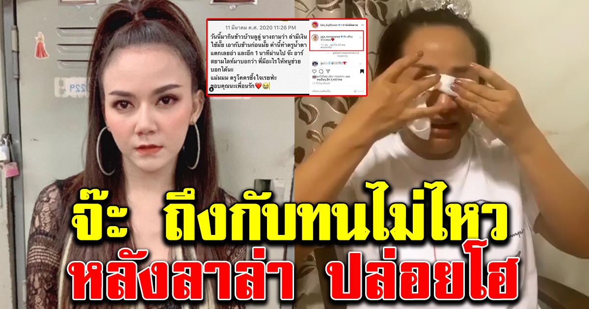 จ๊ะ อาร์สยาม ถึงกับทนไม่ไหว หลังลาล่า โดนยกเลิกงานจ้าง จนไม่มีเงิน