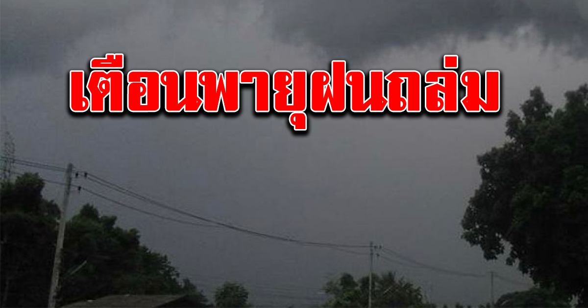 รอบนี้หนัก กรมอุตุฯ เตือน14 ถึง17 มีนาคม ให้ระวังพายุฝนฟ้าคะนอง ลมกระโชกแรง