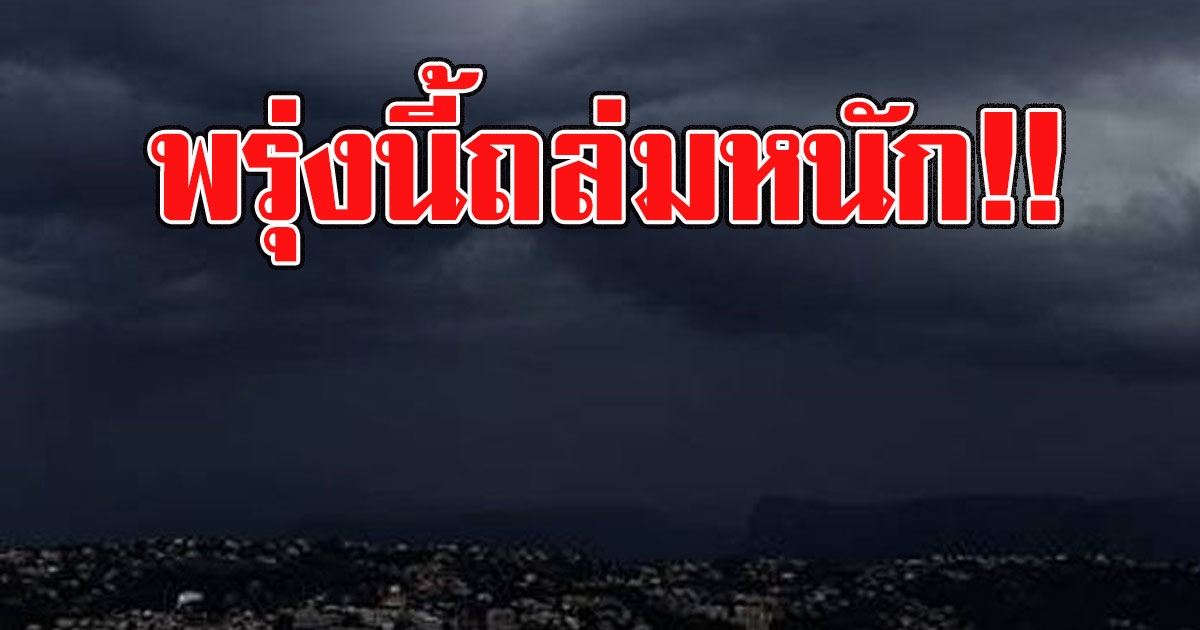 กรมอุตุฯ เตือนพื้นที่สีแดงเตรียมรับมือ พายุฝนฟ้าคะนอง