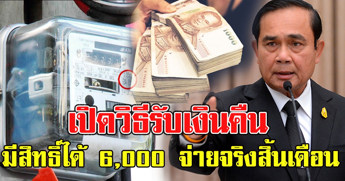 วิธีรับเงินคืน ประกันมิเตอร์ไฟฟ้า ทุกบ้านมีสิทธิ์ ได้ 6000 จ่ายจริงสิ้นเดือน