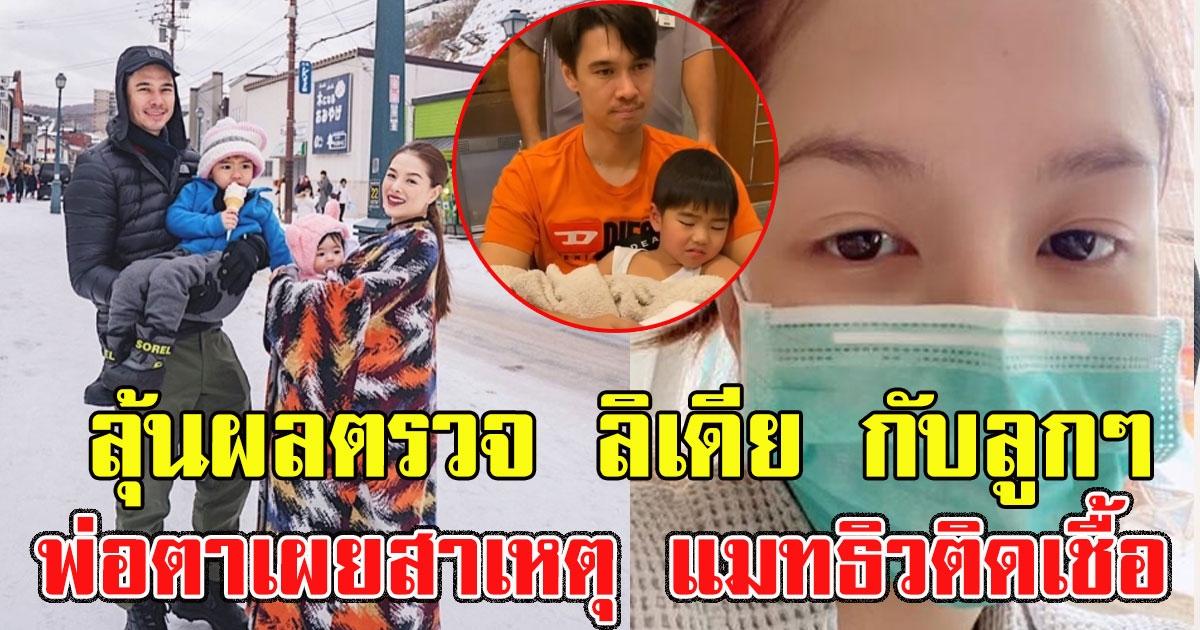 ลุ้นผลตรวจ ลิเดีย และบุตร หลัง แมทธิว ตรวจเจอ