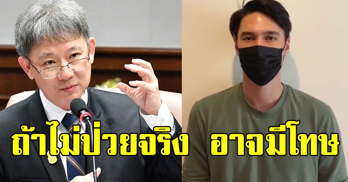 สธ เตือน แมทธิว ถ้าไม่ได้ติดจริง อาจโดน พรบ คอมพ์